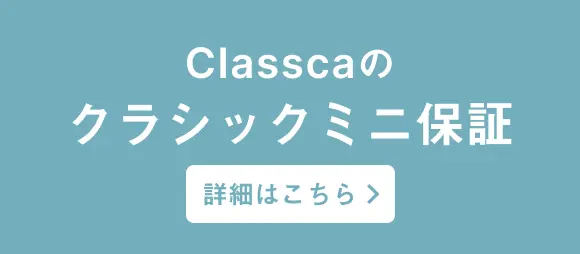 Classcaのクラシックミニ保証