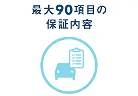 最大95項目の保証内容
