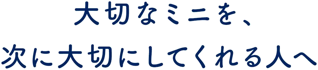 大切なローバーミニを、次に大切にしてくれる人に繋ぐ安心の買取