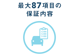 最大95項目の保証内容