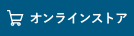 オンラインストア