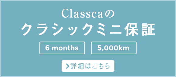 Classcaのクラシックミニ保証