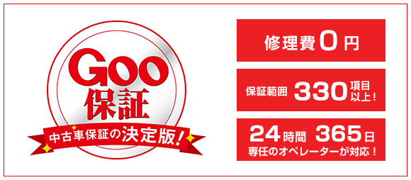 Gooの安心中古車保証