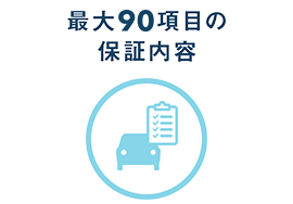 最大95項目の保証内容