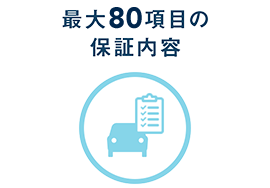 最大80項目の保証内容