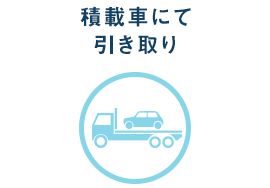 積載車にて引き取り