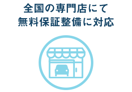 全国の専門店にて無料保証整備に対応