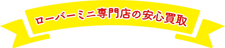 ローバーミニの買取なら専門店で安心査定