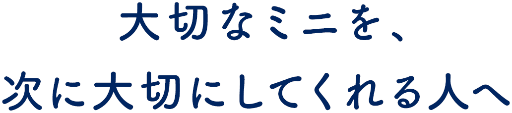 大切なローバーミニを、次に大切にしてくれる人に繋ぐ安心の買取