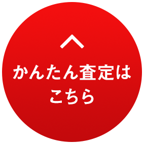 かんたん査定はこちら
